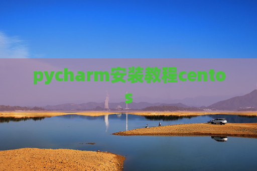 pycharm安装教程centos